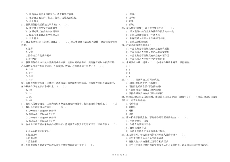 南平市2019年食品安全管理员试题D卷 含答案.doc_第2页