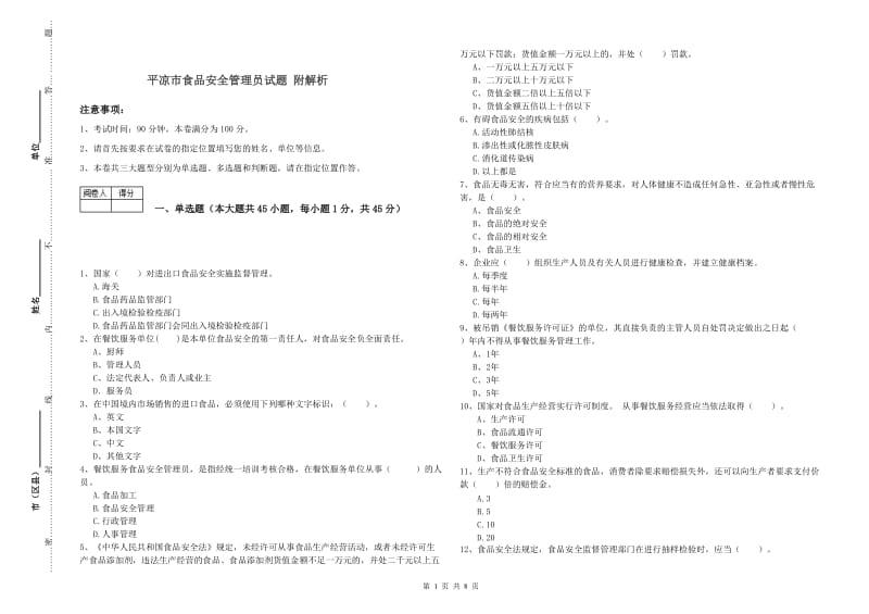 平凉市食品安全管理员试题 附解析.doc_第1页