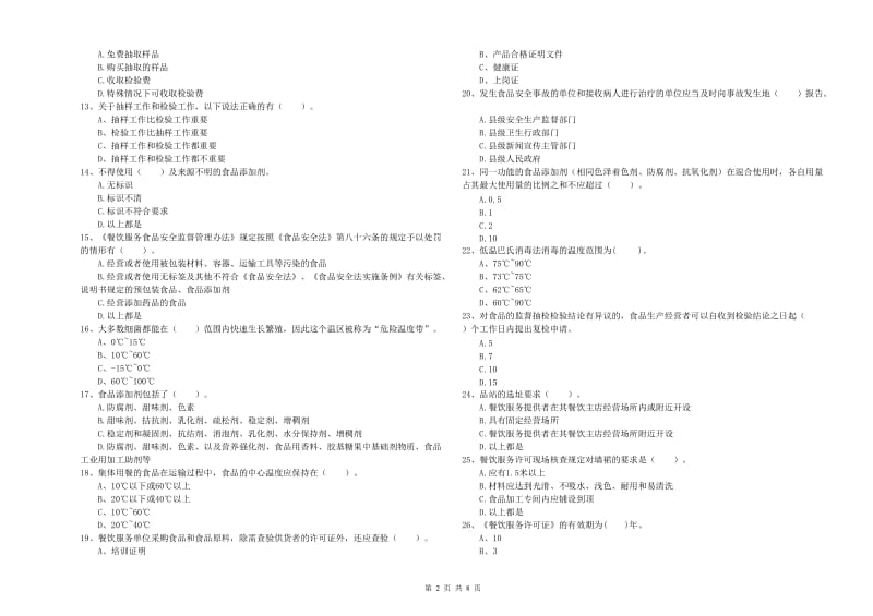 平凉市食品安全管理员试题 附解析.doc_第2页