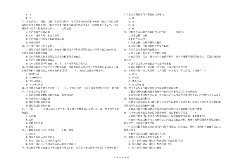 平凉市食品安全管理员试题 附解析.doc_第3页