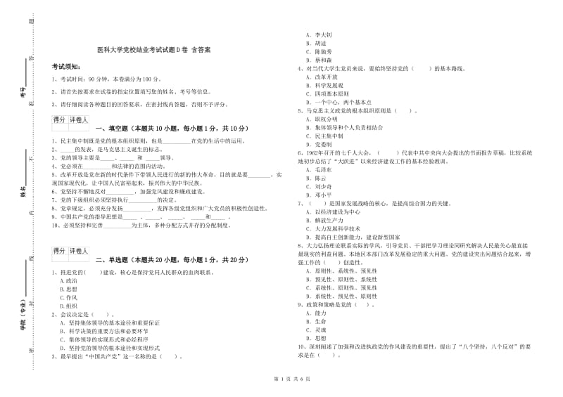 医科大学党校结业考试试题D卷 含答案.doc_第1页