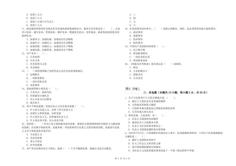 医科大学党校结业考试试题D卷 含答案.doc_第2页