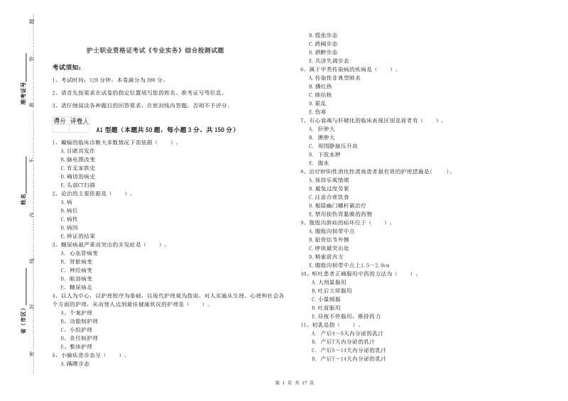 护士职业资格证考试《专业实务》综合检测试题.doc_第1页