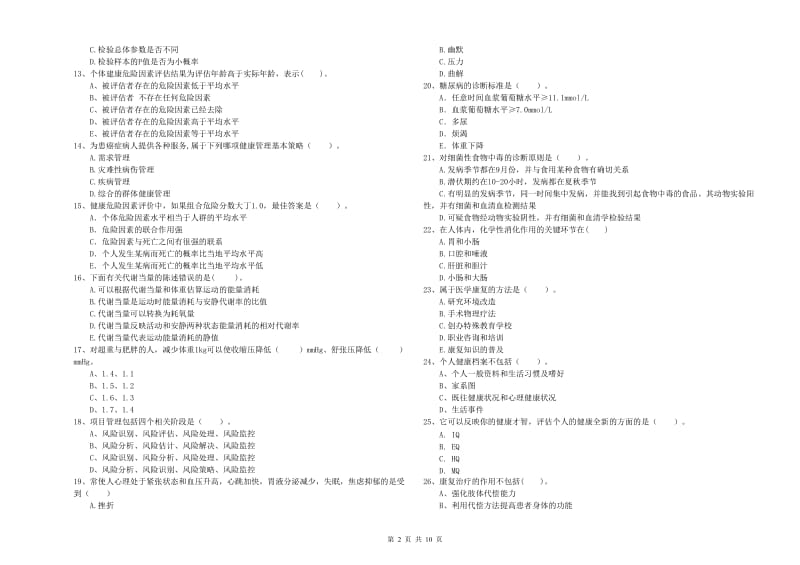 二级健康管理师《理论知识》考前练习试卷C卷 附解析.doc_第2页