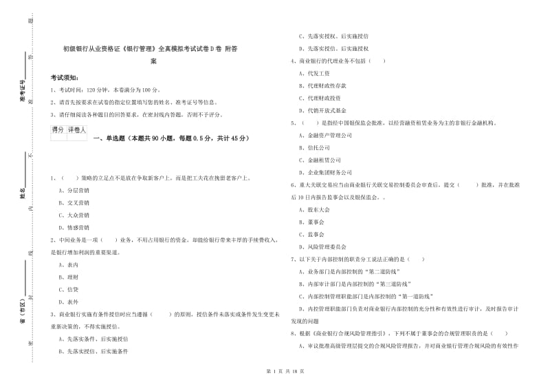 初级银行从业资格证《银行管理》全真模拟考试试卷D卷 附答案.doc_第1页