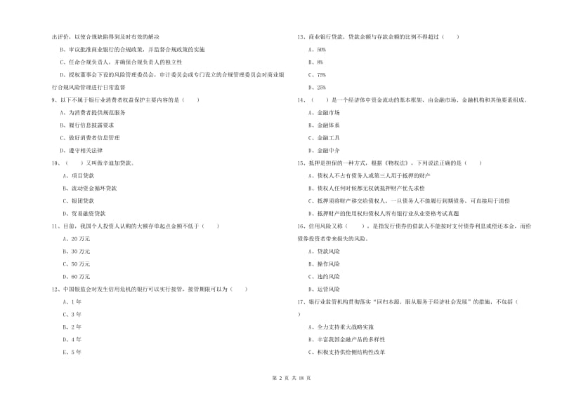 初级银行从业资格证《银行管理》全真模拟考试试卷D卷 附答案.doc_第2页