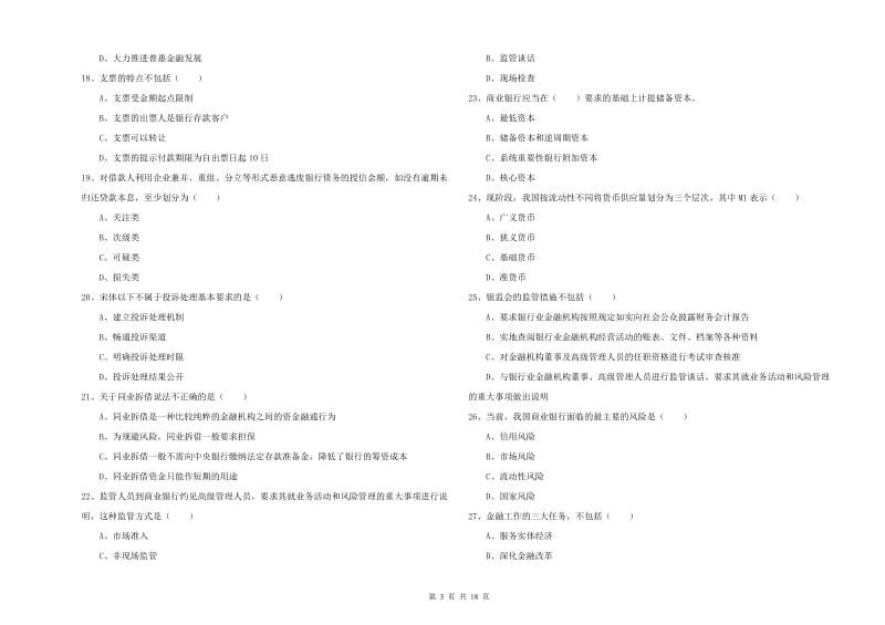 初级银行从业资格证《银行管理》全真模拟考试试卷D卷 附答案.doc_第3页