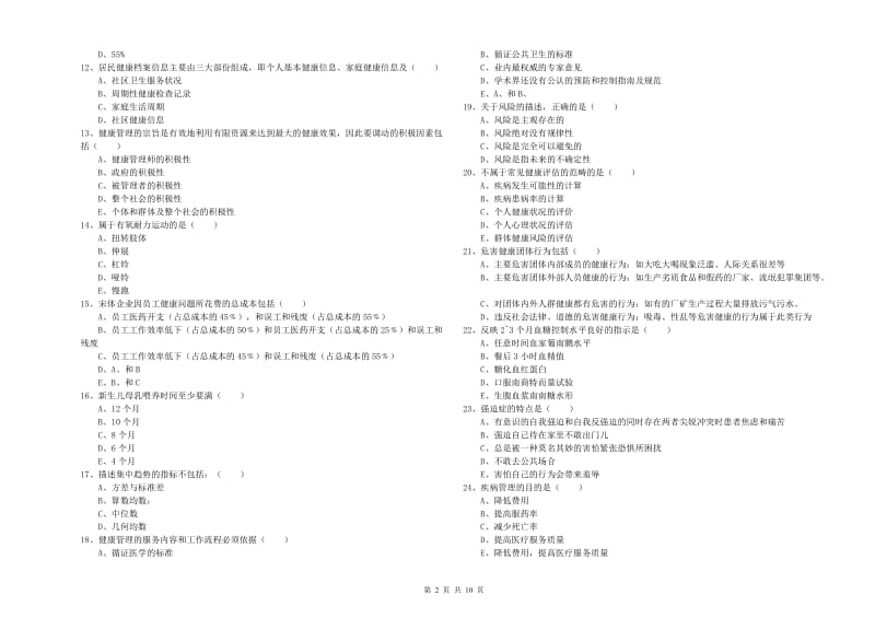 健康管理师三级《理论知识》考前检测试题A卷 含答案.doc_第2页