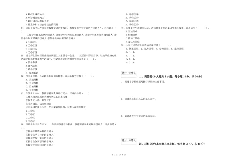 小学教师资格考试《教育教学知识与能力》考前冲刺试卷A卷.doc_第2页