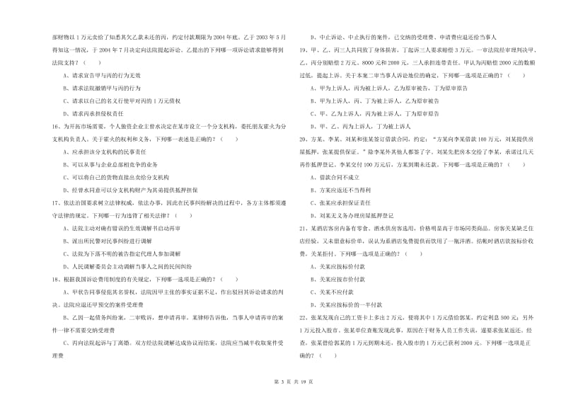 国家司法考试（试卷三）全真模拟试卷C卷 附答案.doc_第3页