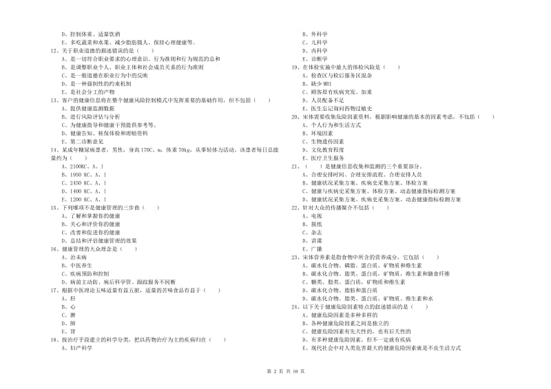 健康管理师三级《理论知识》模拟试题A卷.doc_第2页