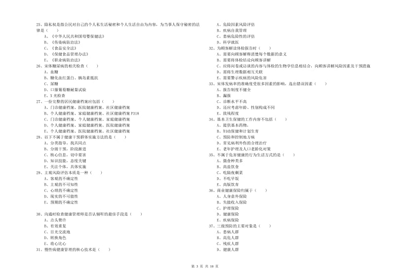 健康管理师三级《理论知识》模拟试题A卷.doc_第3页