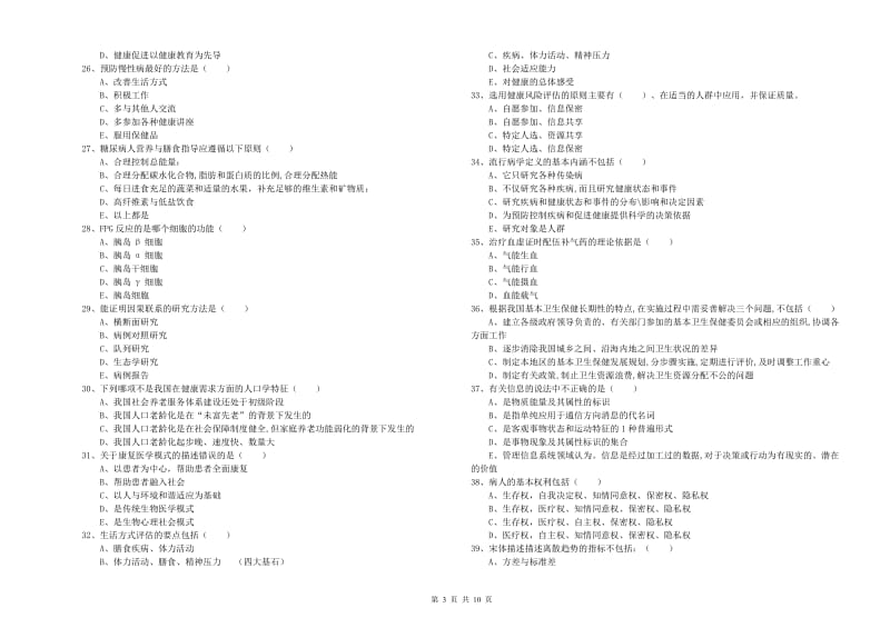 健康管理师三级《理论知识》能力提升试题C卷 附答案.doc_第3页