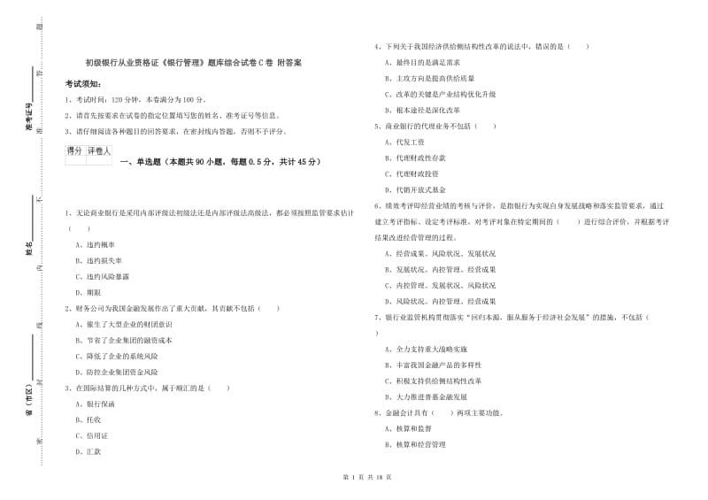 初级银行从业资格证《银行管理》题库综合试卷C卷 附答案.doc_第1页