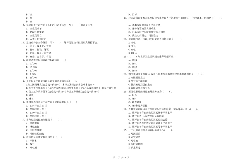 二级健康管理师《理论知识》能力提升试题D卷 附答案.doc_第2页