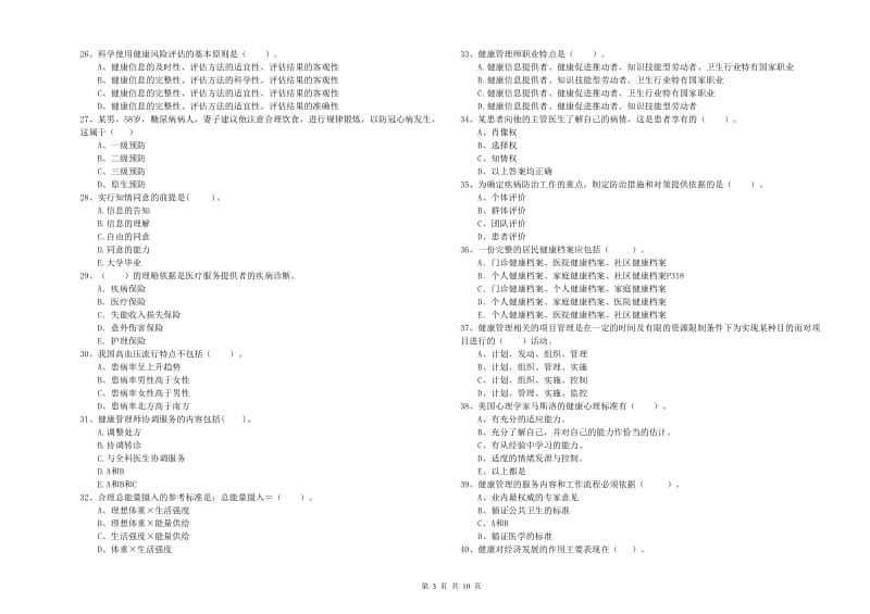 二级健康管理师《理论知识》能力提升试题D卷 附答案.doc_第3页