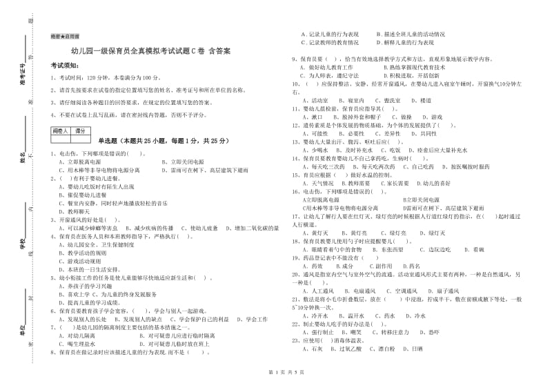 幼儿园一级保育员全真模拟考试试题C卷 含答案.doc_第1页