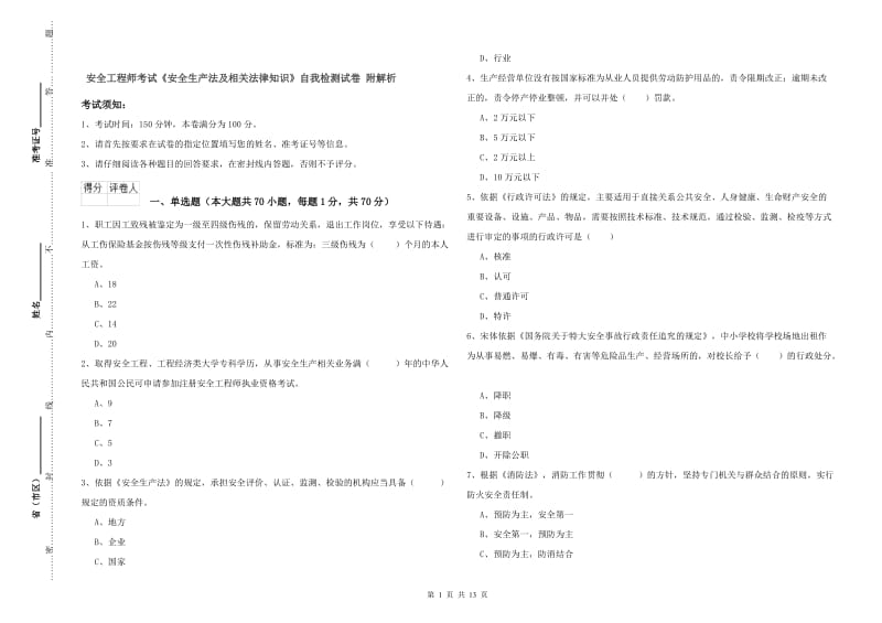 安全工程师考试《安全生产法及相关法律知识》自我检测试卷 附解析.doc_第1页