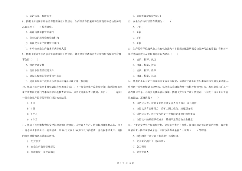 安全工程师考试《安全生产法及相关法律知识》自我检测试卷 附解析.doc_第2页