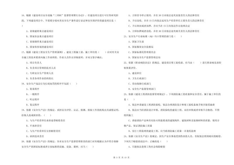 安全工程师考试《安全生产法及相关法律知识》自我检测试卷 附解析.doc_第3页