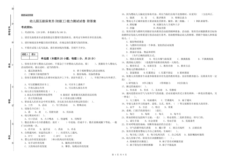 幼儿园五级保育员(初级工)能力测试试卷 附答案.doc_第1页