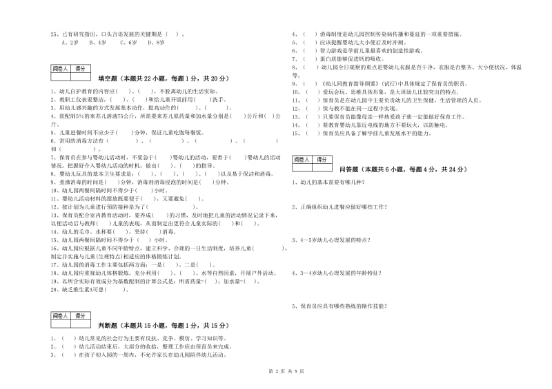 幼儿园五级保育员(初级工)能力测试试卷 附答案.doc_第2页