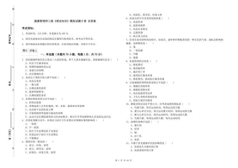 健康管理师三级《理论知识》模拟试题B卷 含答案.doc_第1页