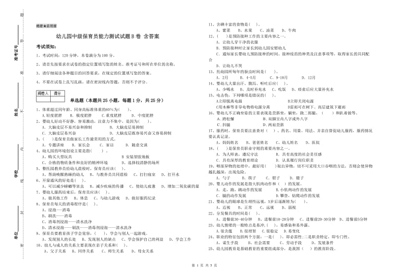 幼儿园中级保育员能力测试试题B卷 含答案.doc_第1页