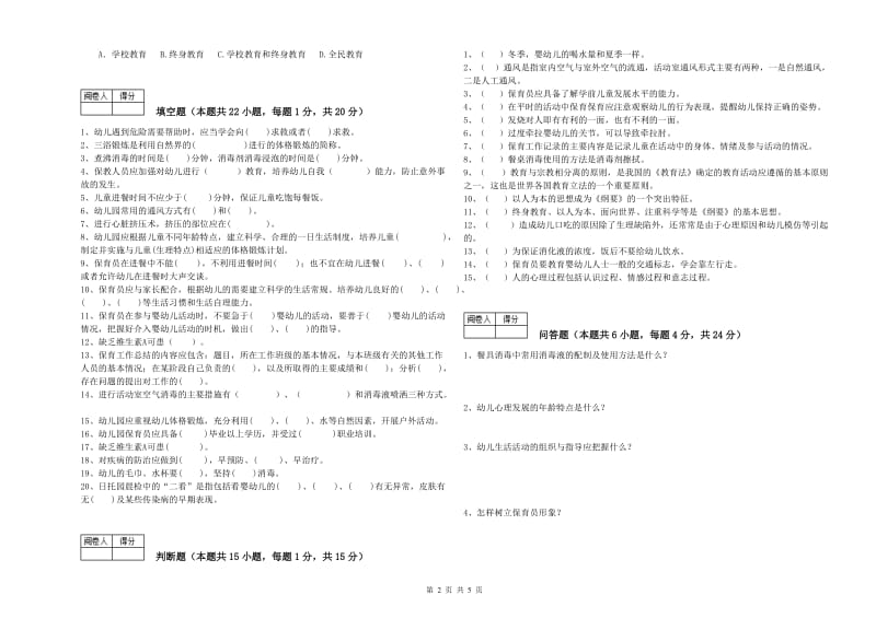 幼儿园中级保育员能力测试试题B卷 含答案.doc_第2页