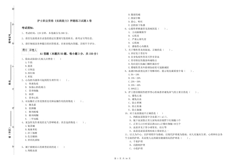 护士职业资格《实践能力》押题练习试题A卷.doc_第1页