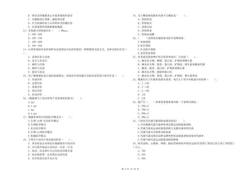 健康管理师《理论知识》强化训练试题B卷 附解析.doc_第2页