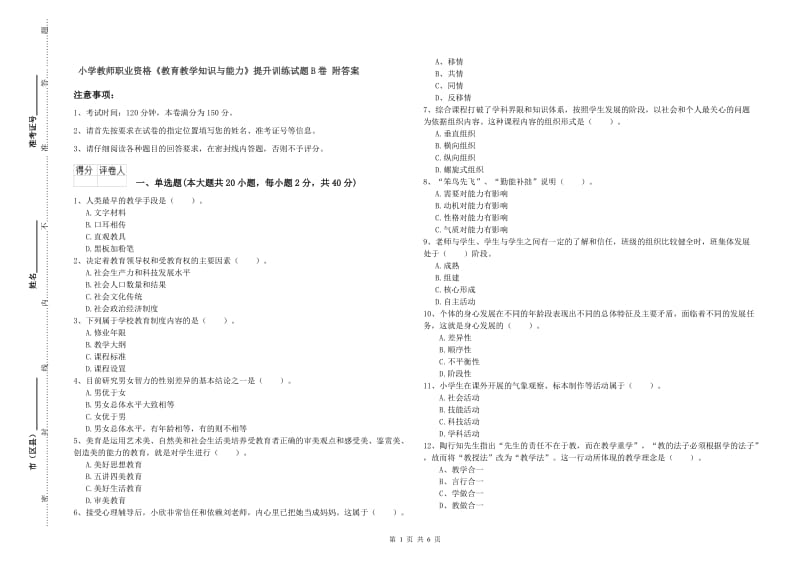 小学教师职业资格《教育教学知识与能力》提升训练试题B卷 附答案.doc_第1页