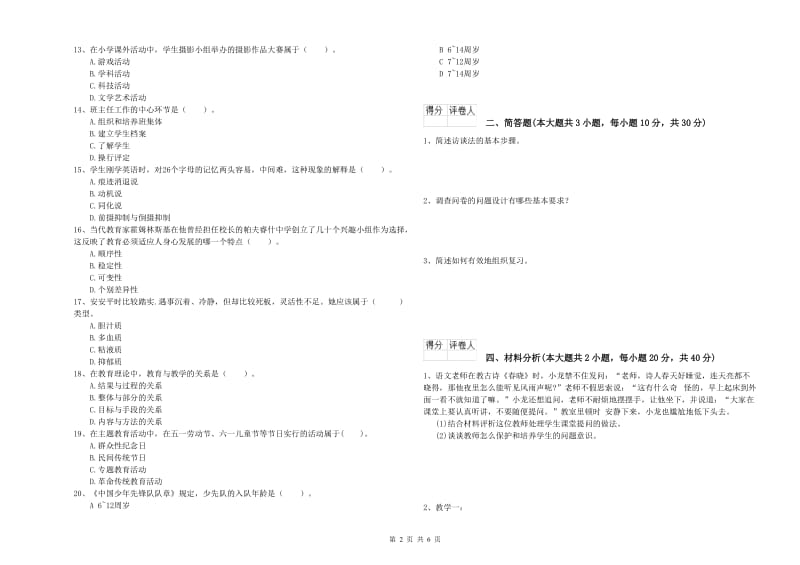 小学教师职业资格《教育教学知识与能力》提升训练试题B卷 附答案.doc_第2页