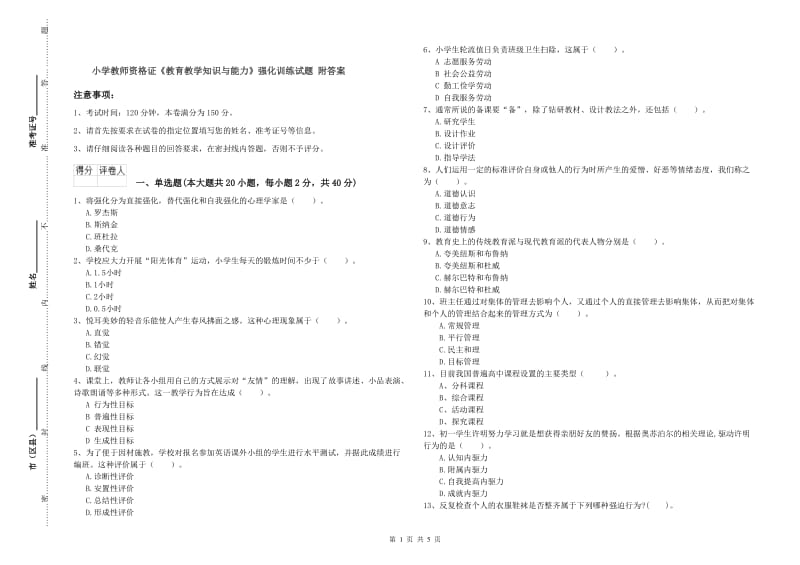 小学教师资格证《教育教学知识与能力》强化训练试题 附答案.doc_第1页