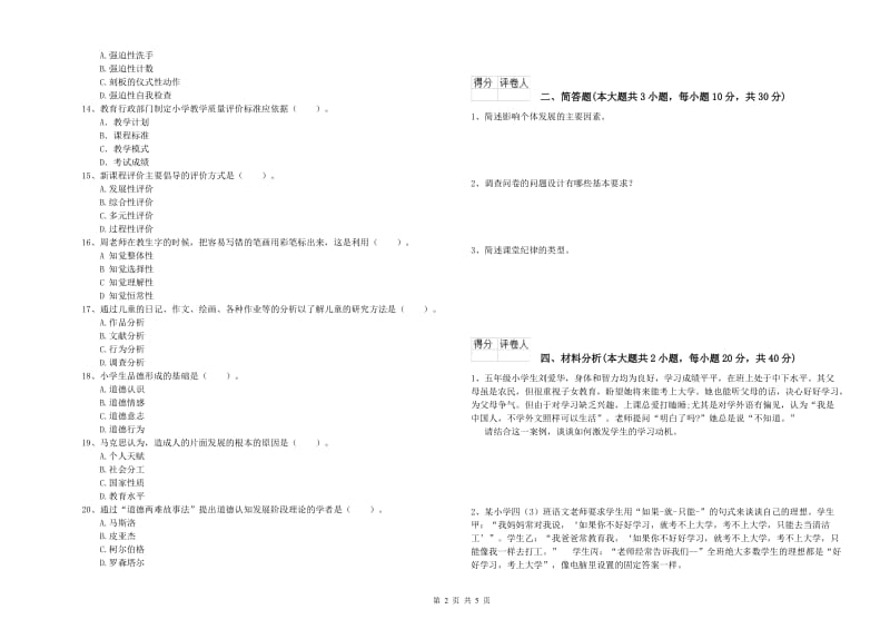 小学教师资格证《教育教学知识与能力》强化训练试题 附答案.doc_第2页