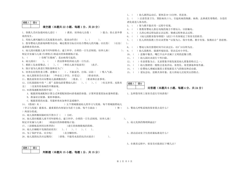 幼儿园五级保育员考前检测试卷A卷 附解析.doc_第2页