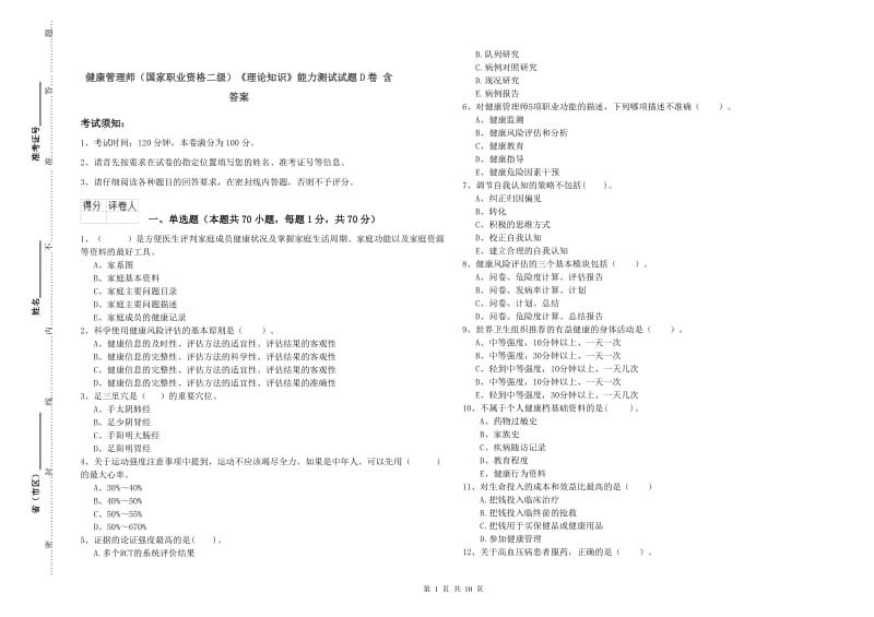 健康管理师（国家职业资格二级）《理论知识》能力测试试题D卷 含答案.doc_第1页