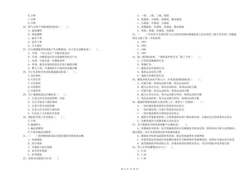 健康管理师（国家职业资格二级）《理论知识》能力测试试题D卷 含答案.doc_第3页