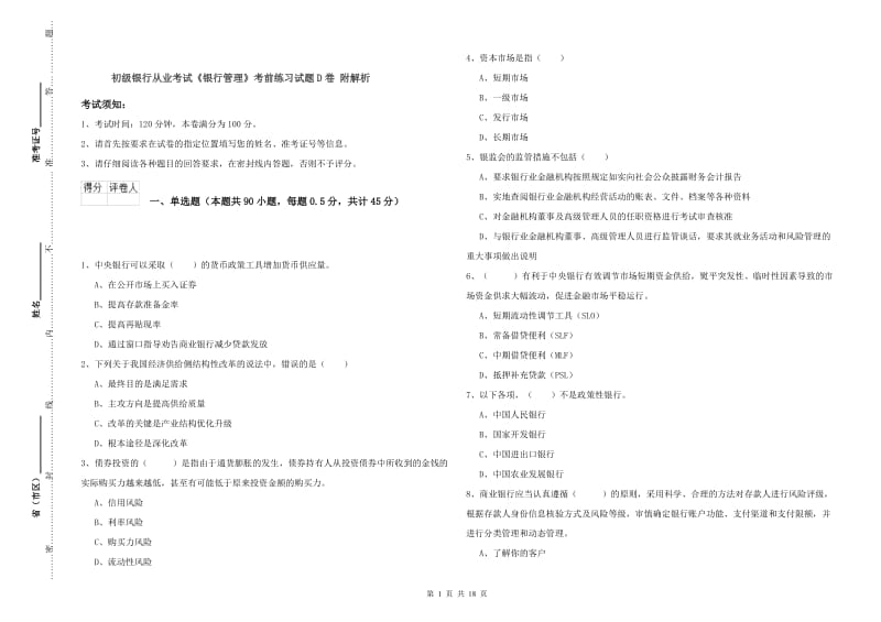 初级银行从业考试《银行管理》考前练习试题D卷 附解析.doc_第1页