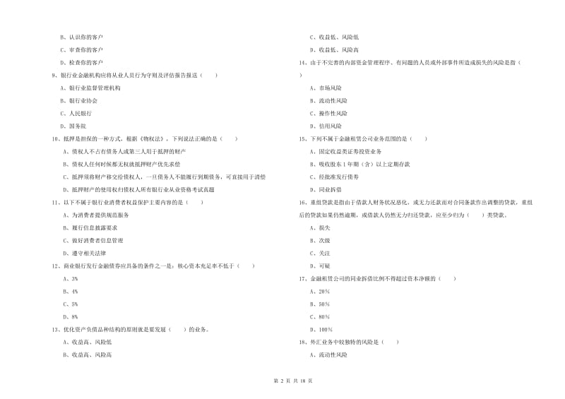 初级银行从业考试《银行管理》考前练习试题D卷 附解析.doc_第2页