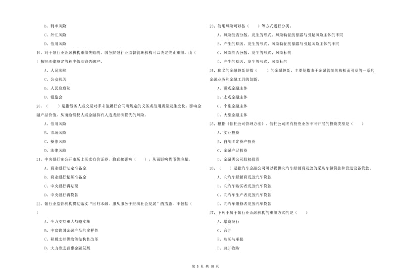 初级银行从业考试《银行管理》考前练习试题D卷 附解析.doc_第3页