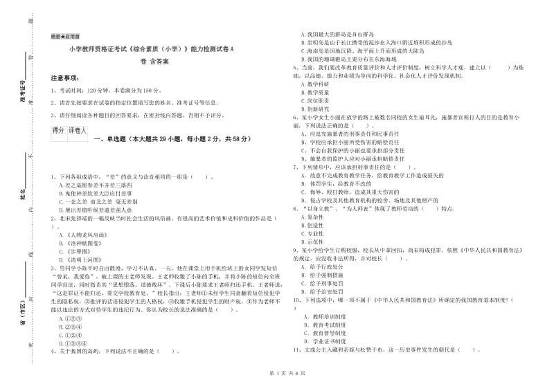 小学教师资格证考试《综合素质（小学）》能力检测试卷A卷 含答案.doc_第1页