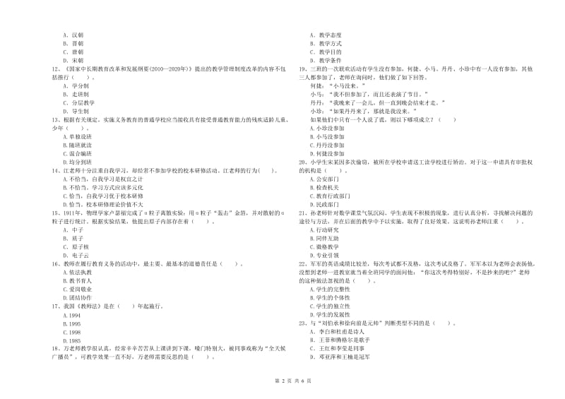 小学教师资格证考试《综合素质（小学）》能力检测试卷A卷 含答案.doc_第2页