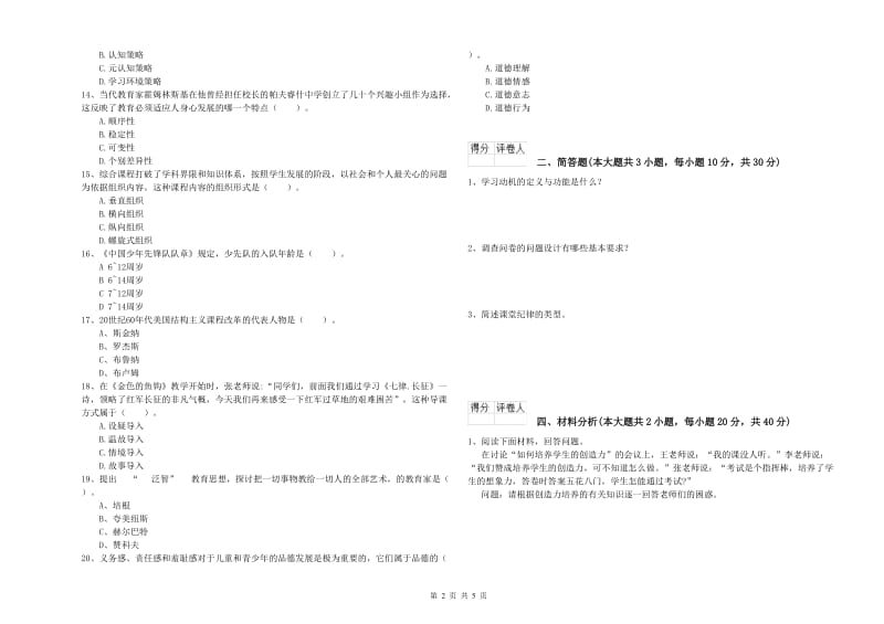 小学教师资格证《教育教学知识与能力》提升训练试卷D卷 附答案.doc_第2页