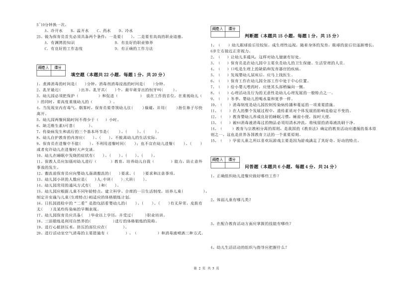 幼儿园一级保育员综合练习试题B卷 附解析.doc_第2页