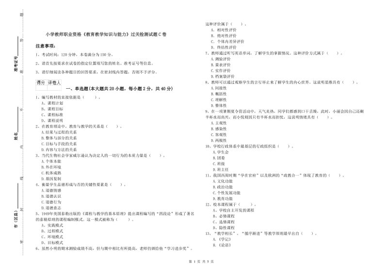 小学教师职业资格《教育教学知识与能力》过关检测试题C卷.doc_第1页