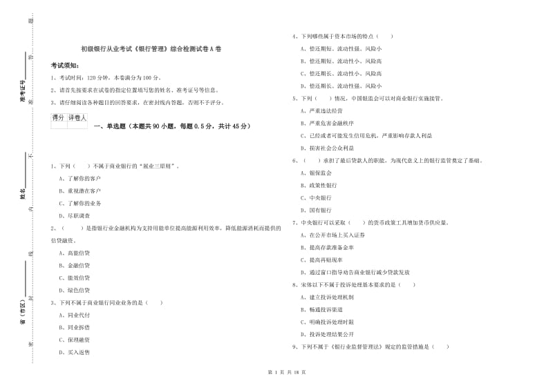 初级银行从业考试《银行管理》综合检测试卷A卷.doc_第1页