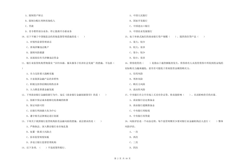 初级银行从业考试《银行管理》综合检测试卷A卷.doc_第2页