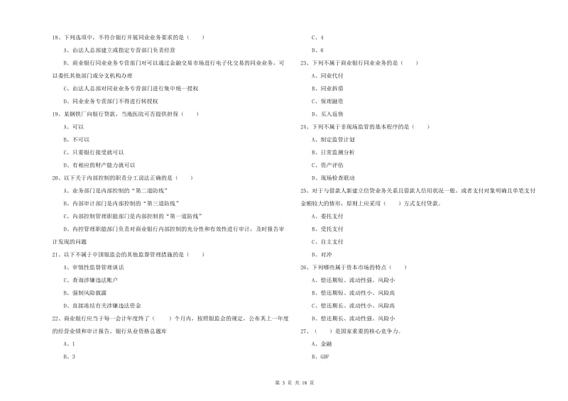 初级银行从业资格证《银行管理》每周一练试卷C卷 附解析.doc_第3页