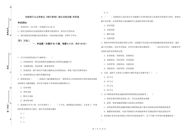 初级银行从业资格证《银行管理》强化训练试题 附答案.doc_第1页